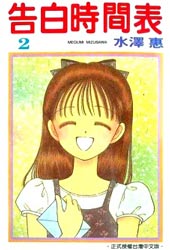 告白时间表
