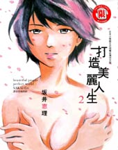 打造美丽人生