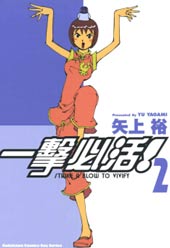 一擊必活
