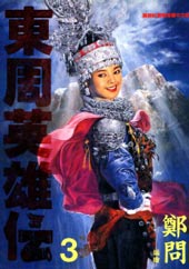 东周英雄传