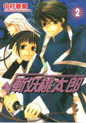 斩妖桃太郎