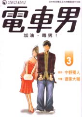 電車男
