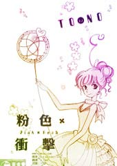 粉色X衝擊