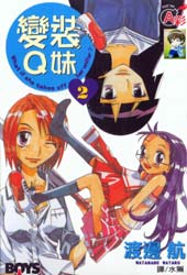 变装Q妹