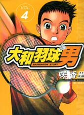 大和羽球男