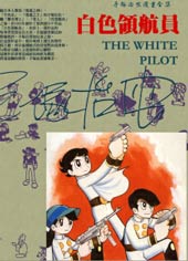 白色领航员