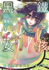 黑铁女孩