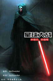 星球大战:未曾见,不曾闻