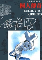桐人传奇