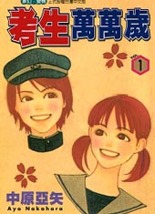 考生萬萬歲