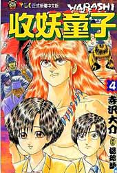 收妖童子