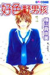 好色野男孩