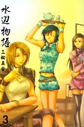 水边物语