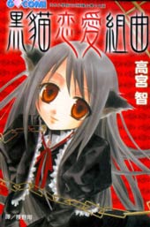 黑猫恋爱组曲