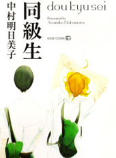 同级生