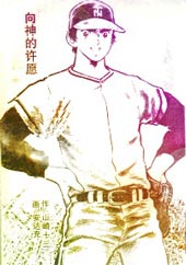 向神的许愿