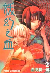 妖幻之血