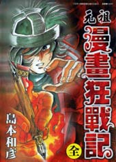 元祖漫画狂战记