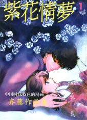 紫花情夢