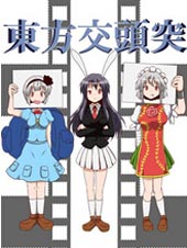 东方交头突