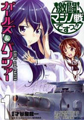 少女与战车 激斗!马奇诺篇!