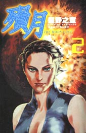陨月