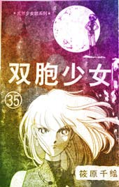 双胞少女