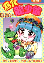 为食龙少爷