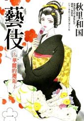 艺伎华丽的邂逅