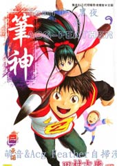 笔神