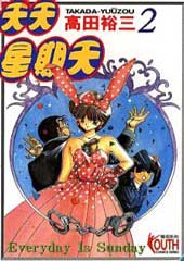 天天星期天
