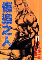 伤追之人