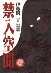 禁入空间