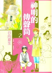 神明的传声筒