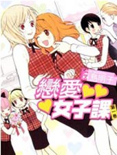 恋爱女子课