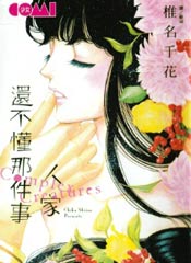 人家还不懂那件事