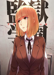 监狱学园