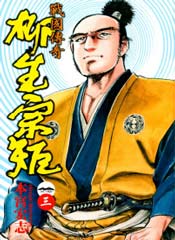 战国传奇 柳生宗矩