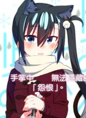 怨恋
