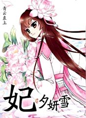 妃夕妍雪