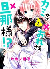 神明大人×本大人×夫君大人!?