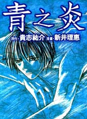 青之炎