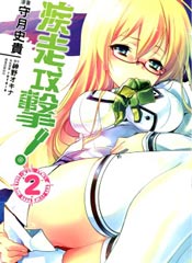 疾走攻击