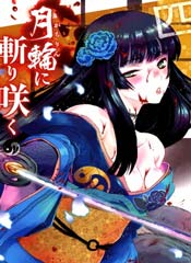 月下斩魔之花
