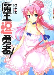 魔王逗勇者