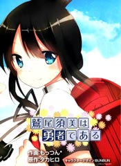 鹫尾须美是勇者