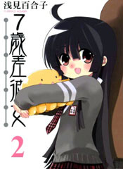 7歲差彼女