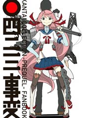 舰COLLE / ZERO:零四二三事变报告