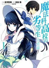 魔法科高校的劣等生:追忆篇