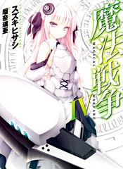 魔法战争